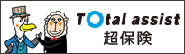 東京海上日動　トータルアシスト超保険
