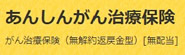 東京海上日動あんしん生命　あんしんがん治療保険