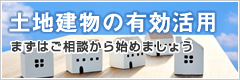 土地建物の有効活用